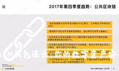 TokenTokenIM钱包退出：你的数字资产安全有保障吗？