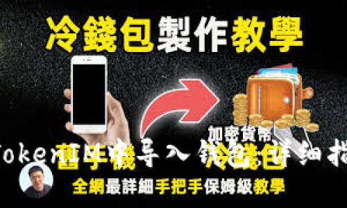 如何在TokenTokenIM中导入钱包：详细指南与用户收益