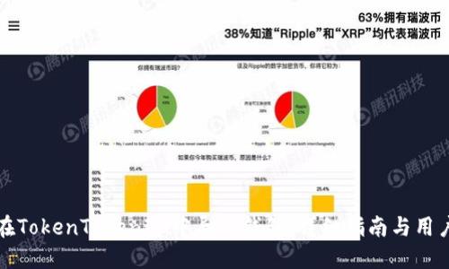 如何在TokenTokenIM中导入钱包：详细指南与用户收益