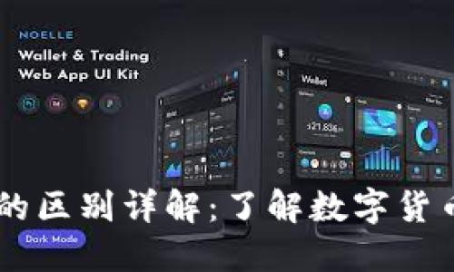 USDT与Tokenim的区别详解：了解数字货币的两个重要角色