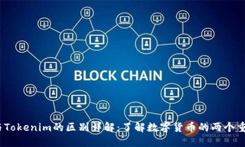 USDT与Tokenim的区别详解：了解数字货币的两个重要角色