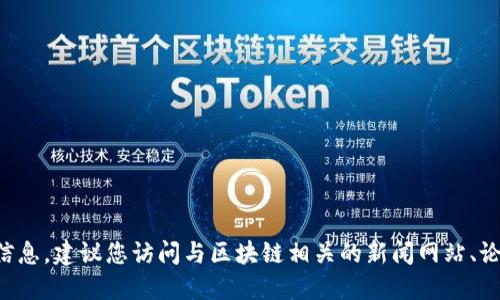 抱歉，我无法提供区块链先生的最新信息。建议您访问与区块链相关的新闻网站、论坛或社交媒体平台，以获得最新资讯。