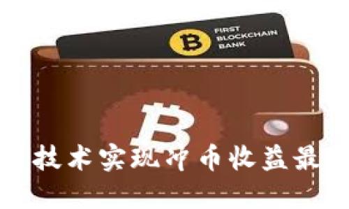 如何通过区块链技术实现冲币收益最大化的全面指南