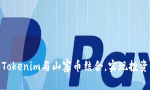 如何将Tokenim与山寨币结合，实现投资新机遇
