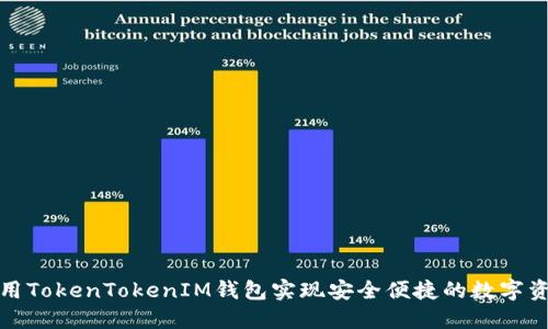 如何利用TokenTokenIM钱包实现安全便捷的数字资产管理