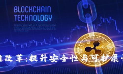 比特币区块链改革：提升安全性与可扩展性的未来之路