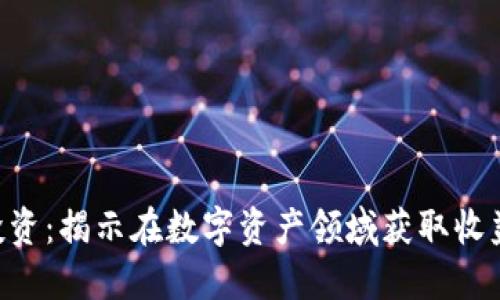 Tokenim投资：揭示在数字资产领域获取收益的新机遇