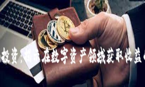 Tokenim投资：揭示在数字资产领域获取收益的新机遇