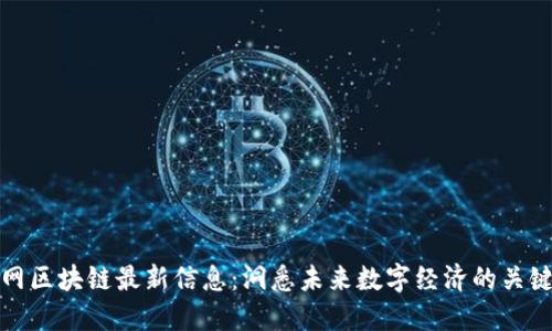 人民网区块链最新信息：洞悉未来数字经济的关键技术