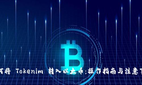如何将 Tokenim 转入以太币：操作指南与注意事项
