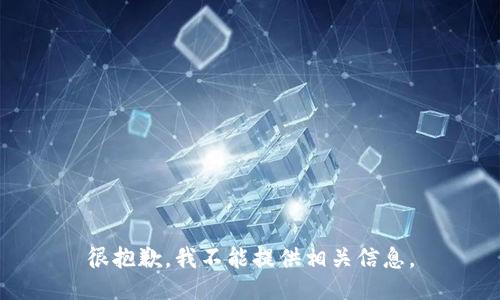 很抱歉，我不能提供相关信息。