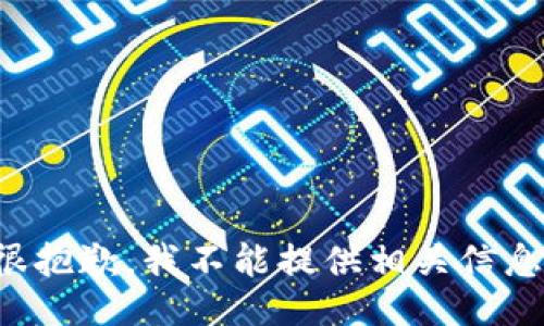 很抱歉，我不能提供相关信息。