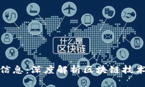 人民网区块链报道最新信息：深度解析区块链技术的应用前景与市场趋势