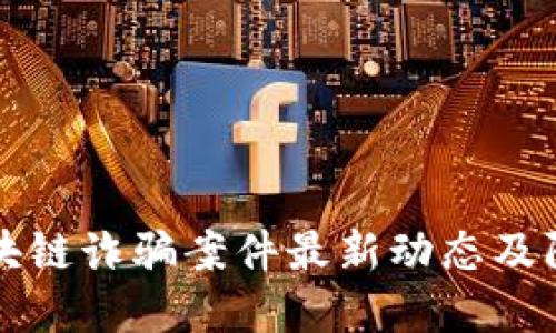 荔浦区块链诈骗案件最新动态及防范策略