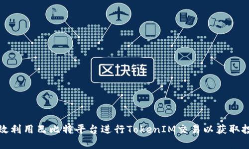 如何有效利用巴比特平台进行TokenIM交易以获取投资收益