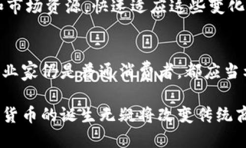   探索阿里区块链数字币：如何利用数字货币提升业务效率和安全性 / 
 guanjianci 阿里区块链,数字币,数字货币,业务效率,安全性 /guanjianci 

引言
近年来，区块链技术以其去中心化、透明性及安全性等特点，迅速成为各行各业关注的焦点。尤其是阿里巴巴在区块链数字币方面的探索，吸引了广泛的讨论和研究。无论是企业还是个人，理解和应用这种创新的数字货币，都可能在提升业务效率和安全性方面带来显著的收益。

阿里区块链数字币的概念
阿里巴巴在推动区块链技术发展方面一直走在前列。其推出的数字币，实际上是基于区块链技术的一个金融工具，旨在通过去中心化的方式来实现资金的高效流转和透明管理。这种数字货币不仅可以用于支付，还具有智能合约的功能，使其在商业交易中有更广泛的应用。

阿里区块链数字币的应用场景
阿里区块链数字币的应用场景非常广泛，其中包括但不限于以下几个方面：
ul
    listrong供应链管理：/strong通过区块链技术，阿里能够实现供应链各环节的信息共享，确保交易的透明性与安全性。例如，在物流过程中，各参与方都能够实时获取货物的状态，从而降低了信息不对称带来的风险。/li
    listrong支付与清算：/strong阿里数字币推广无疑为支付提供了新的选择。通过数字货币进行支付，可以大幅度缩短清算时间，提高资金流转效率，同时降低了传统支付所需的各种手续费。/li
    listrong智能合约：/strong这一技术通常与数字货币相辅相成，使得合同的履行过程自动化，降低了因人为疏忽导致的风险。想象一下，当交易双方达成一致时，能否通过区块链技术，实现自动执行合同，这是对传统商业模式的一次革新。/li
/ul

如何利用阿里区块链数字币提升业务效率
首先，企业需要明确数字币的具体应用目标，比如缩短交易时间、降低成本或提升透明度。以支付为例，数字货币的使用可以减少中介环节，让资金在发送者和接收者之间“直达”。这一点在跨境交易中尤为明显，传统的跨境支付往往涉及多家银行和支付平台，手续繁琐且时间长，而数字货币可以实现几乎即时的交易，这是传统模式无法比拟的优势。

其次，企业应当考虑与区块链相关的技术基础设施。选择适合的区块链平台是关键，如阿里云的区块链服务，提供了强大的技术支持和环境搭建能力，这样企业能够在这一基础上构建自己的应用。

安全性：伴随而来的新挑战
虽然区块链的去中心化特性为交易的安全性提供了保障，但仍然需要注意数字货币交易中潜在的安全风险。例如，黑客攻击、诈骗等事件仍时有发生。因此，企业在使用阿里区块链数字币时，必须构建完善的安全体系，包括风险评估、数据加密和多重身份验证等措施。

用户价值：从个人角度看
作为一名普通用户，使用阿里区块链数字币的最大优点在于灵活性和便利性。显然，数字货币的出现使得我能够随时随地进行交易，无需依赖于传统银行的开放时间和繁琐流程。这种便利不仅适用于个人消费，同样为小型企业或自由职业者提供了新的收入来源。

此外，通过使用数字币进行投资，我同样看到了其潜在的增值空间。尽管在投资数字货币前需要做好风险评估，但长期来看，随着更多商业应用的落地和行业规范的进一步完善，数字货币的价值有望持续上升。

未来展望：阿里数字币的潜力
在未来，我们可以预见阿里区块链数字币将会在更多领域中扮演重要角色。例如，阿里可能会拓展到数字身份认证、产权证书、信用管理等多个领域，这些都有助于创造一个更为高效、安全的商业环境。

同时，随着国家对区块链技术和数字货币的政策逐渐完善和支持，相关的法律法规将会进一步推动数字市场的健全发展。而阿里能够利用其强大的技术优势和市场资源，快速适应这些变化，并提供更多创新的解决方案。

总结：抓住机会，迎接挑战
在区块链数字币的发展过程中，既有机遇也有挑战。阿里区块链数字币为我们带来的高效与安全，为企业和用户都提供了不可小觑的价值。作为个体，无论是企业家仍是普通消费者，都应当利用这一新兴技术，提升自身的竞争力和适应能力。

今天，我们在探索阿里区块链数字币的过程中，不仅理解了它的基本概念与应用，同时也看到了其带来的商业潜力和未来发展趋势。无论您的目的是什么，数字货币的诞生无疑将改变传统商业生态。从现在开始，抓住这个时代的机会，迎接未来的挑战，是每一个参与者的使命。