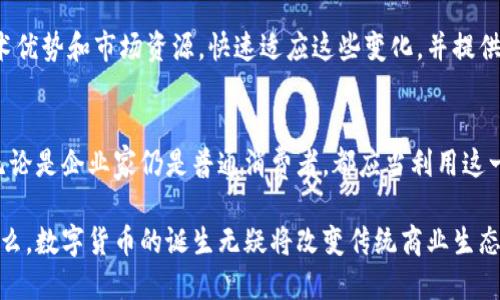   探索阿里区块链数字币：如何利用数字货币提升业务效率和安全性 / 
 guanjianci 阿里区块链,数字币,数字货币,业务效率,安全性 /guanjianci 

引言
近年来，区块链技术以其去中心化、透明性及安全性等特点，迅速成为各行各业关注的焦点。尤其是阿里巴巴在区块链数字币方面的探索，吸引了广泛的讨论和研究。无论是企业还是个人，理解和应用这种创新的数字货币，都可能在提升业务效率和安全性方面带来显著的收益。

阿里区块链数字币的概念
阿里巴巴在推动区块链技术发展方面一直走在前列。其推出的数字币，实际上是基于区块链技术的一个金融工具，旨在通过去中心化的方式来实现资金的高效流转和透明管理。这种数字货币不仅可以用于支付，还具有智能合约的功能，使其在商业交易中有更广泛的应用。

阿里区块链数字币的应用场景
阿里区块链数字币的应用场景非常广泛，其中包括但不限于以下几个方面：
ul
    listrong供应链管理：/strong通过区块链技术，阿里能够实现供应链各环节的信息共享，确保交易的透明性与安全性。例如，在物流过程中，各参与方都能够实时获取货物的状态，从而降低了信息不对称带来的风险。/li
    listrong支付与清算：/strong阿里数字币推广无疑为支付提供了新的选择。通过数字货币进行支付，可以大幅度缩短清算时间，提高资金流转效率，同时降低了传统支付所需的各种手续费。/li
    listrong智能合约：/strong这一技术通常与数字货币相辅相成，使得合同的履行过程自动化，降低了因人为疏忽导致的风险。想象一下，当交易双方达成一致时，能否通过区块链技术，实现自动执行合同，这是对传统商业模式的一次革新。/li
/ul

如何利用阿里区块链数字币提升业务效率
首先，企业需要明确数字币的具体应用目标，比如缩短交易时间、降低成本或提升透明度。以支付为例，数字货币的使用可以减少中介环节，让资金在发送者和接收者之间“直达”。这一点在跨境交易中尤为明显，传统的跨境支付往往涉及多家银行和支付平台，手续繁琐且时间长，而数字货币可以实现几乎即时的交易，这是传统模式无法比拟的优势。

其次，企业应当考虑与区块链相关的技术基础设施。选择适合的区块链平台是关键，如阿里云的区块链服务，提供了强大的技术支持和环境搭建能力，这样企业能够在这一基础上构建自己的应用。

安全性：伴随而来的新挑战
虽然区块链的去中心化特性为交易的安全性提供了保障，但仍然需要注意数字货币交易中潜在的安全风险。例如，黑客攻击、诈骗等事件仍时有发生。因此，企业在使用阿里区块链数字币时，必须构建完善的安全体系，包括风险评估、数据加密和多重身份验证等措施。

用户价值：从个人角度看
作为一名普通用户，使用阿里区块链数字币的最大优点在于灵活性和便利性。显然，数字货币的出现使得我能够随时随地进行交易，无需依赖于传统银行的开放时间和繁琐流程。这种便利不仅适用于个人消费，同样为小型企业或自由职业者提供了新的收入来源。

此外，通过使用数字币进行投资，我同样看到了其潜在的增值空间。尽管在投资数字货币前需要做好风险评估，但长期来看，随着更多商业应用的落地和行业规范的进一步完善，数字货币的价值有望持续上升。

未来展望：阿里数字币的潜力
在未来，我们可以预见阿里区块链数字币将会在更多领域中扮演重要角色。例如，阿里可能会拓展到数字身份认证、产权证书、信用管理等多个领域，这些都有助于创造一个更为高效、安全的商业环境。

同时，随着国家对区块链技术和数字货币的政策逐渐完善和支持，相关的法律法规将会进一步推动数字市场的健全发展。而阿里能够利用其强大的技术优势和市场资源，快速适应这些变化，并提供更多创新的解决方案。

总结：抓住机会，迎接挑战
在区块链数字币的发展过程中，既有机遇也有挑战。阿里区块链数字币为我们带来的高效与安全，为企业和用户都提供了不可小觑的价值。作为个体，无论是企业家仍是普通消费者，都应当利用这一新兴技术，提升自身的竞争力和适应能力。

今天，我们在探索阿里区块链数字币的过程中，不仅理解了它的基本概念与应用，同时也看到了其带来的商业潜力和未来发展趋势。无论您的目的是什么，数字货币的诞生无疑将改变传统商业生态。从现在开始，抓住这个时代的机会，迎接未来的挑战，是每一个参与者的使命。