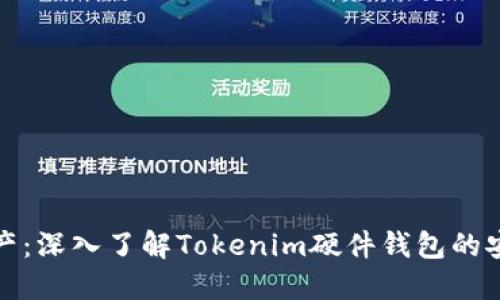 保护你的数字资产：深入了解Tokenim硬件钱包的安全优势与实用性