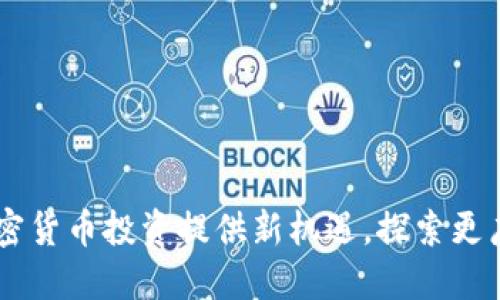 Tokenim：为您的加密货币投资提供新机遇，探索更广阔的数字资产未来