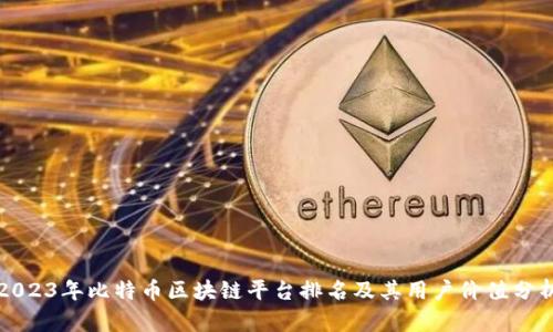 2023年比特币区块链平台排名及其用户价值分析