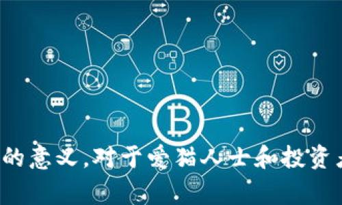 猫币（Catcoin）是一种加密货币，最初是为了支持猫咪相关的慈善和社区项目而创建的。很多人将猫币视为区块链货币的一种，因为它是通过区块链技术进行交易和管理的。那么，猫币究竟是怎样的一种货币，它与其他类型的区块链货币有何不同之处呢？

猫币的起源与发展

猫币的创始团队在创建这款货币时，希望通过它来提高人们对猫咪福利的关注，同时也希望通过这种新的支付方式来建立一个忠实的猫咪爱好者社区。猫币不仅仅是为了交易，其背后还承载着一份对流浪猫的关爱。

自发布以来，猫币在一些社交媒体和区块链论坛上得到了较多的曝光，吸引了众多猫咪爱好者的参与。然而，猫币的发展并不是一帆风顺的，其面临的竞争和市场波动使得其价值起伏不定。

猫币与区块链技术的关系

猫币是基于区块链技术构建的，这意味着它具有去中心化、透明、安全等特性。区块链本身是一种分布式数据库技术，能够确保交易的安全性和不可篡改性。猫币的交易记录都存储在区块链上，用户可以随时查阅自己的资产和交易历史。

通过区块链技术，猫币的交易速度较快，费用相对较低。同时，用户无需依赖第三方机构来进行交易，这也增强了用户的隐私保护。当用户拥有猫币后，可以使用这些虚拟货币购买商品、捐款给猫咪相关的慈善项目，或者在某些平台上进行交易。

猫币的用户价值与潜力

猫币的出现为猫咪爱好者提供了一种新的参与形式且鼓励人们关注动物福利。对于那些热爱猫咪的人来说，持有猫币就相当于支持了一个良好的事业。当人们使用猫币进行交易时，他们会不仅仅是在进行一种商业行为，而是在参与一项有价值的社会活动。这种情感连接使猫币在特定圈子中形成了强大的用户基础。

此外，猫币的投资潜力也不容小觑。随着区块链技术的普及和加密货币市场的成熟，越来越多的人愿意投资于各种虚拟货币。尽管猫币的市值相对较小，但它拥有独特的市场定位，理论上其增值潜力依旧存在。

猫币面临的挑战

尽管猫币拥有一些优势，但它的市场竞争依然激烈。许多大名鼎鼎的加密货币，如比特币、以太坊等，已经建立了相对完善的生态系统和用户基础。这使得猫币在争夺用户和市场份额时面临不少挑战。

此外，加密货币市场的波动性也是猫币需要面对的重要问题。市场的快速变化可能导致猫币的价值大起大落，这使得很多投资者在选择是否持有猫币时会感到犹豫。有些用户可能会认为猫币不如其他主流币种那么稳定或安全，这也是限制其用户基础扩展的一大因素。

如何购买猫币？

对于想要尝试猫币的用户来说，购买过程其实并不复杂。首先，用户需要找到一家支持猫币交易的加密货币交易所。在进行注册后，用户通常需要进行身份认证，以符合当地法律法规的要求。

注册并完成身份认证后，用户可以通过常见的支付方式，例如信用卡、银行转账或其他加密货币来购买猫币。购买完成后，用户可以选择将猫币存放在交易所，也可以将其转移到自己的数字钱包内，确保安全性。

个人经验与总结

作为一个加密货币投资者，我在参与猫币的过程中积累了一些额外的经验。首先，我认为无论是投资任何加密货币，最重要的是要对市场有所了解，不仅要关注技术，也要关注项目背后的团队与愿景。猫币的慈善属性让我感到它的价值不仅仅体现在经济利益上，还有意识形态层面的参与。

其次，我建议用户在投资猫币时要有清晰的预期，了解数字货币市场可能带来的风险和收益。有些时候，猫币的价格会因为市场情绪而大幅波动，因此及时的信息获取和快速反应变得尤为重要。参与社交媒体社群和论坛，可以帮助我们获取更新，更好地把握市场动向。

未来展望

尽管猫币在市场上的竞争压力较大，但其独特的定位与温暖的情感链接使其依然拥有一席之地。未来，猫币若能够加强市场推广、提升用户体验，并与更多慈善项目结合，将会有希望增强其活跃度和价值。

如同任何一种新兴事物，猫币的发展和未来仍需更多的耐心与观察。投资者与用户都应保持理智，以开放的心态去看待这项新兴行业的变化与挑战。

结论

综上所述，猫币作为一种区块链货币，确实是一个值得关注和尝试的项目。尽管面临着许多挑战，但其背后所代表的关爱与责任感，令其在区块链货币的领域中具有特殊的意义。对于爱猫人士和投资者来说，猫币不仅仅是一个投资产品，更是参与社会公益的途径之一。了解猫币并参与其中，不仅可以收获经济上的利益，更能感受到为动物福利贡献力量的那份成就感。