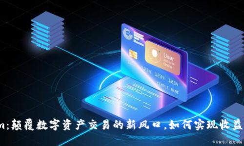 Tokenim：颠覆数字资产交易的新风口，如何实现收益最大化？