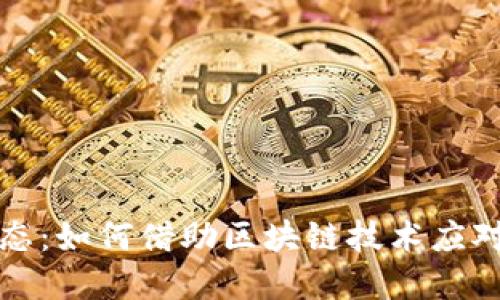 全球区块链疫情动态：如何借助区块链技术应对全球公共健康危机