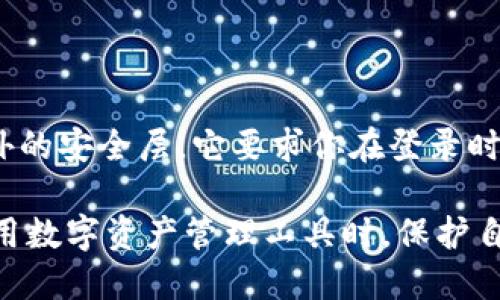 如何通过账号找回Tokenim登录方式

Tokenim是一款流行的数字资产管理工具，许多用户在使用过程中可能会遇到忘记密码或账号无法登录的情况。这个问题虽然常见，但并不是无法解决的，我们可以通过几个步骤来找回你的Tokenim账号。

第一步：访问Tokenim官网

首先，确保你访问的是Tokenim的官方网站。此步骤非常重要，因为在不安全的网站上输入登录信息可能会导致账号被盗或信息泄露。从浏览器的地址栏输入官方网站URL，确保它是安全和可靠的。

第二步：点击“忘记密码”或“找回账号”链接

在登录页面，一般会有“忘记密码”或“找回账号”的链接，点击它。这是一个非常常见的功能，许多用户都利用它成功找回了自己的账户。Tokenim的设计已考虑到用户的需要，即便你只记得账号，也能找到登录的办法。

第三步：输入你的账号信息

通常在找回页面，你需要输入与你的Tokenim账号关联的注册电子邮件地址或手机号码，确保你输入的信息是正确的。这个步骤是身份验证的一个重要环节，确认是你在请求找回账号。

第四步：检查邮箱或手机短信

一旦你输入了相关信息并提交，Tokenim将发送一封电子邮件或短信到你注册时所用的邮箱或手机号码。此信息通常包括一个链接或代码，供你重置密码或恢复账号。请注意检查你的垃圾邮件文件夹，有时重要的信息可能会被误拦截。

第五步：重置密码

点击电子邮件或短信中的链接后，你将被引导至重置密码的界面。在这里，你需要创建一个新的密码。建议你使用一个较为复杂且独特的密码，以提高安全性。在确认新密码后，再次尝试登录Tokenim。

第六步：如果仍然无法登录

如果在重置密码后仍无法登录，可能是由于其他原因，比如账号被封禁或密码被第三方篡改。此时，你需要联系Tokenim的客服，以获得更进一步的帮助。大多数安全平台都有专门的客服支持，通过他们的协助，你可以恢复账号的访问权限。

安全建议

在成功登录后，考虑启用双重认证和强化安全设置，以保证未来不再遭遇类似问题。双重认证是一种额外的安全层，它要求你在登录时提供两个不同的验证因素。

总之，找回Tokenim账号并不是一件困难的事情，通过上述几步，你应该能够顺利恢复账号的访问。在使用数字资产管理工具时，保护自己的账号和信息安全是至关重要的。希望这些建议能帮到你，顺利找到并保护你的Tokenim账号。