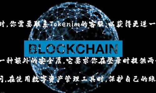 如何通过账号找回Tokenim登录方式

Tokenim是一款流行的数字资产管理工具，许多用户在使用过程中可能会遇到忘记密码或账号无法登录的情况。这个问题虽然常见，但并不是无法解决的，我们可以通过几个步骤来找回你的Tokenim账号。

第一步：访问Tokenim官网

首先，确保你访问的是Tokenim的官方网站。此步骤非常重要，因为在不安全的网站上输入登录信息可能会导致账号被盗或信息泄露。从浏览器的地址栏输入官方网站URL，确保它是安全和可靠的。

第二步：点击“忘记密码”或“找回账号”链接

在登录页面，一般会有“忘记密码”或“找回账号”的链接，点击它。这是一个非常常见的功能，许多用户都利用它成功找回了自己的账户。Tokenim的设计已考虑到用户的需要，即便你只记得账号，也能找到登录的办法。

第三步：输入你的账号信息

通常在找回页面，你需要输入与你的Tokenim账号关联的注册电子邮件地址或手机号码，确保你输入的信息是正确的。这个步骤是身份验证的一个重要环节，确认是你在请求找回账号。

第四步：检查邮箱或手机短信

一旦你输入了相关信息并提交，Tokenim将发送一封电子邮件或短信到你注册时所用的邮箱或手机号码。此信息通常包括一个链接或代码，供你重置密码或恢复账号。请注意检查你的垃圾邮件文件夹，有时重要的信息可能会被误拦截。

第五步：重置密码

点击电子邮件或短信中的链接后，你将被引导至重置密码的界面。在这里，你需要创建一个新的密码。建议你使用一个较为复杂且独特的密码，以提高安全性。在确认新密码后，再次尝试登录Tokenim。

第六步：如果仍然无法登录

如果在重置密码后仍无法登录，可能是由于其他原因，比如账号被封禁或密码被第三方篡改。此时，你需要联系Tokenim的客服，以获得更进一步的帮助。大多数安全平台都有专门的客服支持，通过他们的协助，你可以恢复账号的访问权限。

安全建议

在成功登录后，考虑启用双重认证和强化安全设置，以保证未来不再遭遇类似问题。双重认证是一种额外的安全层，它要求你在登录时提供两个不同的验证因素。

总之，找回Tokenim账号并不是一件困难的事情，通过上述几步，你应该能够顺利恢复账号的访问。在使用数字资产管理工具时，保护自己的账号和信息安全是至关重要的。希望这些建议能帮到你，顺利找到并保护你的Tokenim账号。