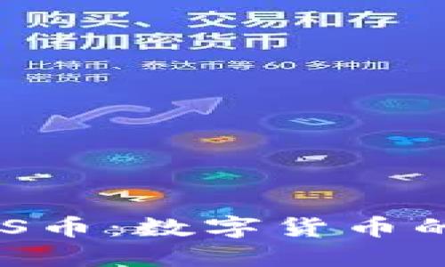 海星社区区块链MOS币：数字货币的新机遇与用户价值