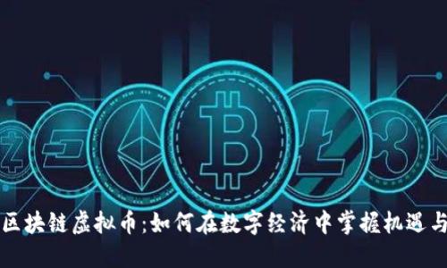 上海区块链虚拟币：如何在数字经济中掌握机遇与挑战