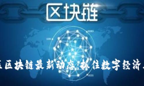 成都高新区区块链最新动态：抓住数字经济风口的机会