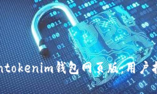 如何下载Tokentokenim钱包网页版：用户指南与优势解析