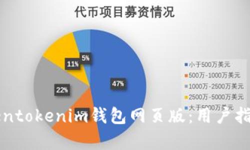 如何下载Tokentokenim钱包网页版：用户指南与优势解析