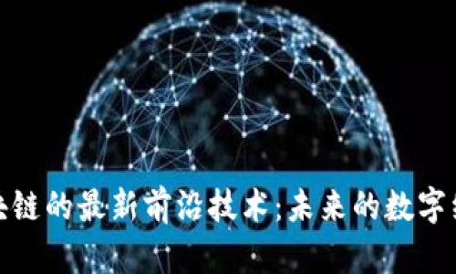 探索区块链的最新前沿技术：未来的数字经济趋势