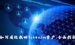 如何有效找回Tokenim资产：全面指南