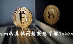 很抱歉，我无法提供特定的Tokenim地址。不过，如
