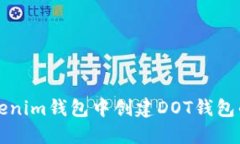 如何在Tokenim钱包中创建DOT钱包的详细指南