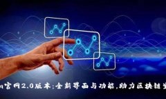 Tokenim官网2.0版本：全新界面与功能，助力区块链