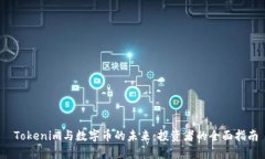  Tokenim与数字币的未来：投资者的全面指南