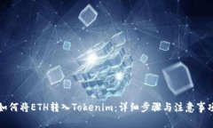 如何将ETH转入Tokenim：详细步骤与注意事项