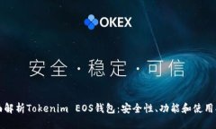 全面解析Tokenim EOS钱包：安全性、功能和使用指南