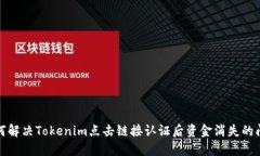 如何解决Tokenim点击链接认证后资金消失的问题
