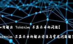 如何解决 Tokenim 不显示币的问题？Tokenim 不显示币