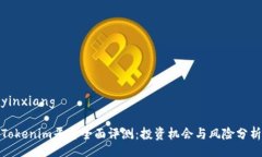 yinxiangTokenim平台全面评测：投资机会与风险分析