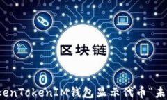 如何解决TokenTokenIM钱包显示代币“未找到”的问