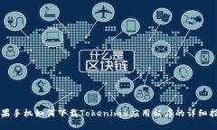 苹果手机如何下载Tokenim6应用程序的详细指南