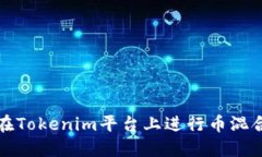 如何在Tokenim平台上进行币混合操作