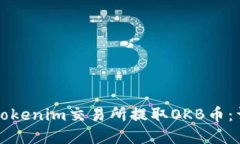 如何在Tokenim交易所提取OKB币：详细指南