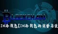 什么是IM冷钱包？IM冷钱包的优势与使用指南